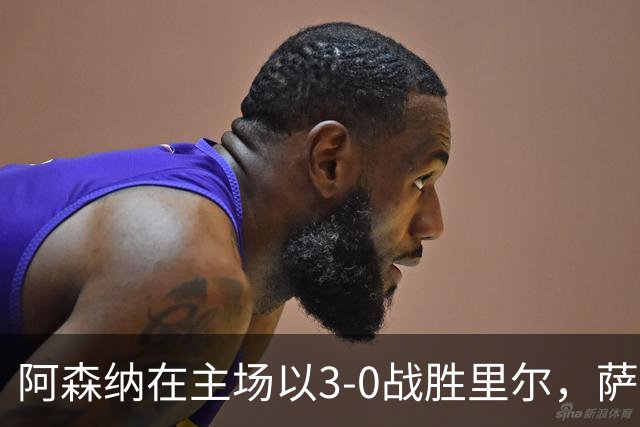 阿森纳在主场以3-0战胜里尔，萨卡替补出场贡献进球与助攻
